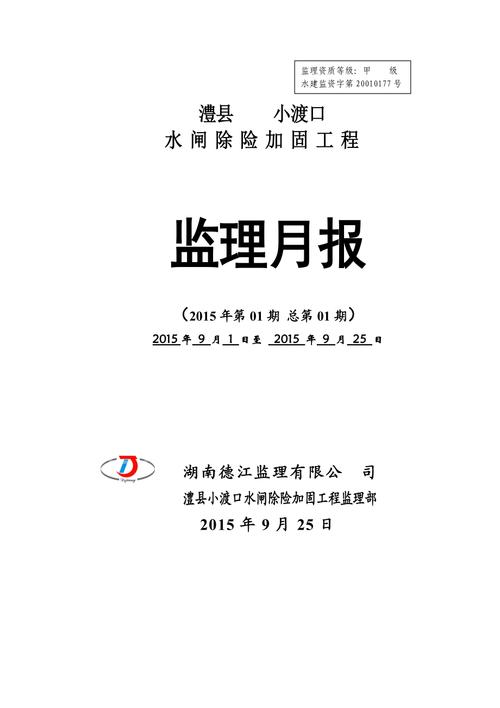 水闸维修监理报告:保障水利设施安全运行的关键一环