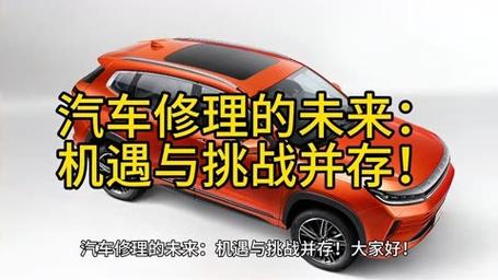 汽车维修经营：挑战与机遇并存