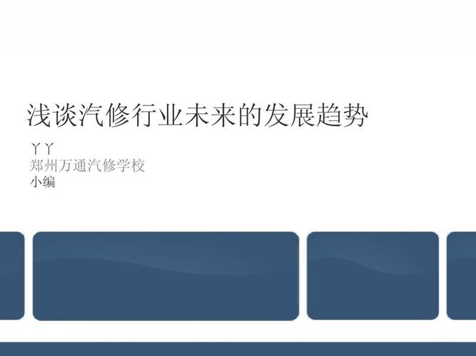汽车维修:技术创新与未来展望