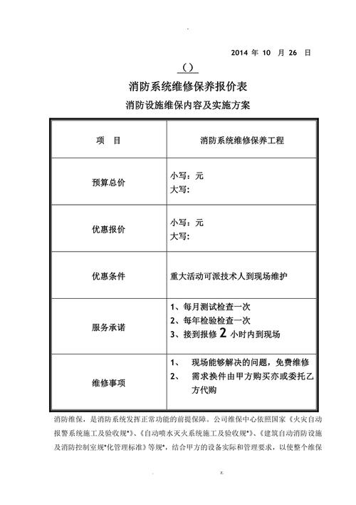消防维修报告报价单:守护生命线的精准投资