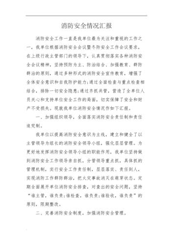 消防维修报告的撰写与汇报：确保安全，守护生命线