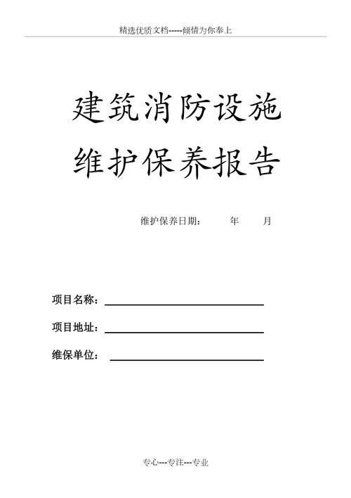 消防设施维修报告:筑牢安全防线,守护生命家园