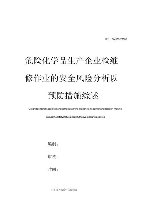 深化检维修风险分析,筑牢安全生产防线