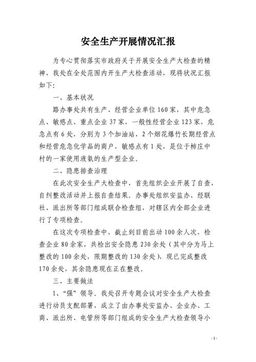 深化维修企业安全状况报告解读,筑牢安全生产防线