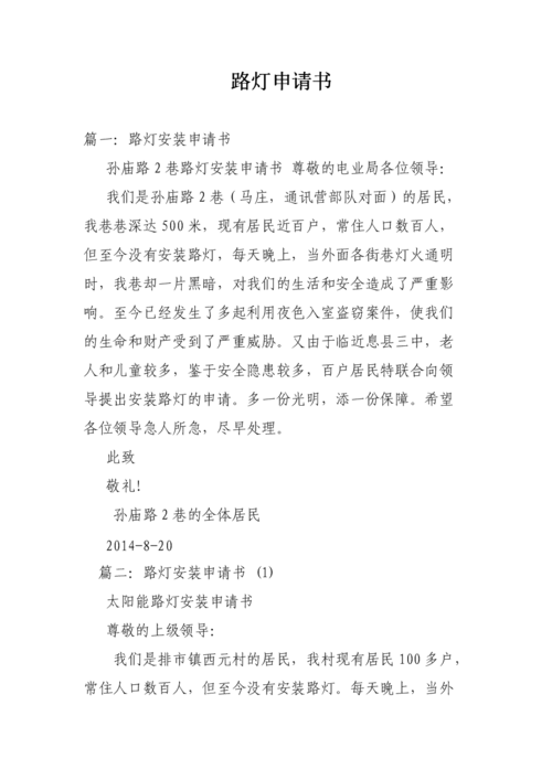 点亮安全之光_关于路灯维修申请的报告