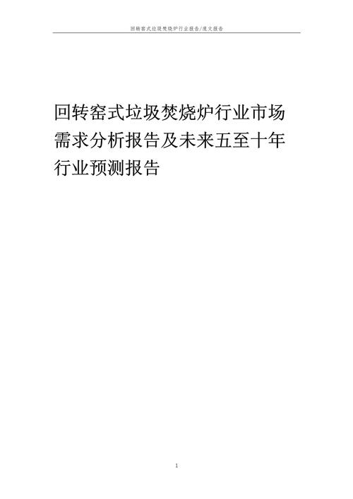 焚烧炉维修报告范文介绍与行业展望