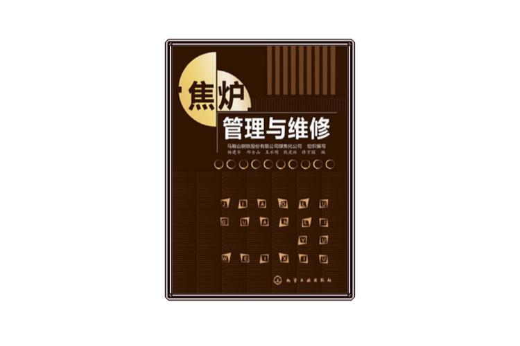 焦炉维修例子分析:技术革新与安全管理并重
