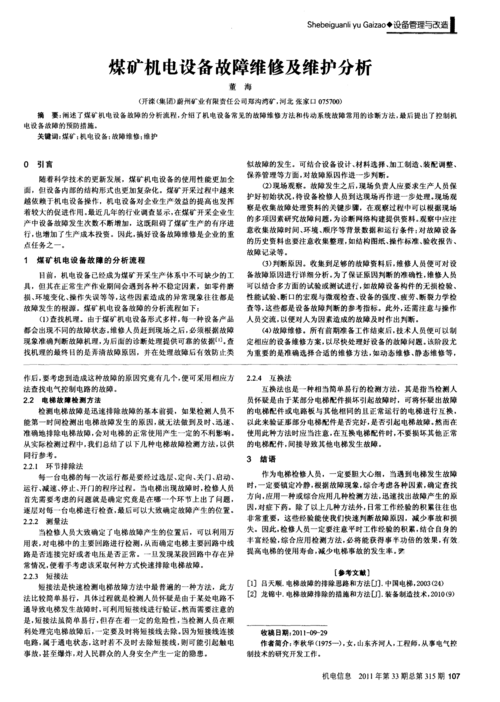煤矿机电维修报告隐患分析及对策