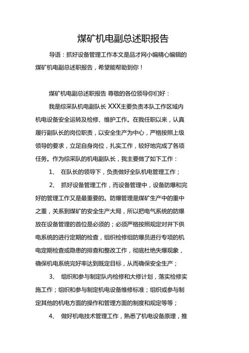 煤矿机电维修述职报告_保障矿井安全,助力产业升级