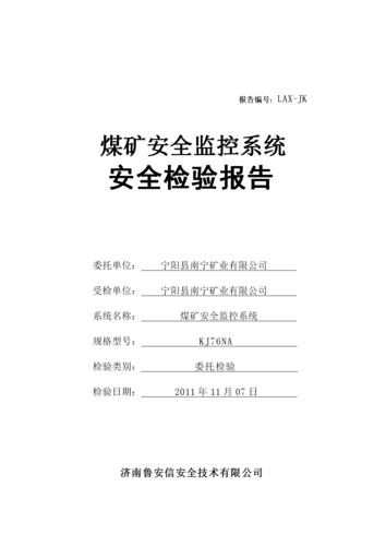 煤矿监控系统维修报告解读:技术保障下的安全防线