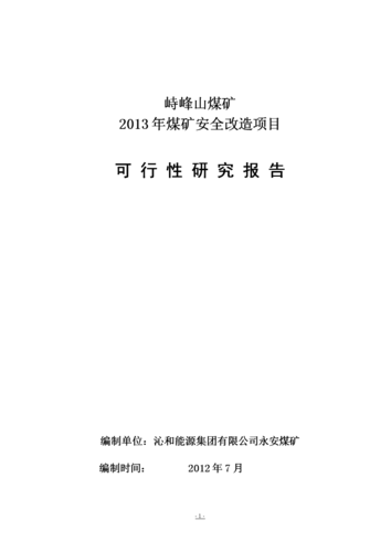 煤矿维修可行性报告:保障能源安全,助力我国经济发展