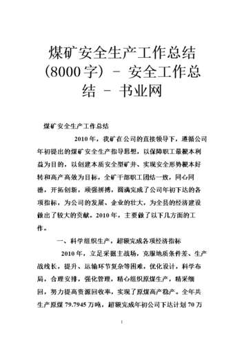 煤矿设备维修总结报告解读:保障安全生产,提升设备效率