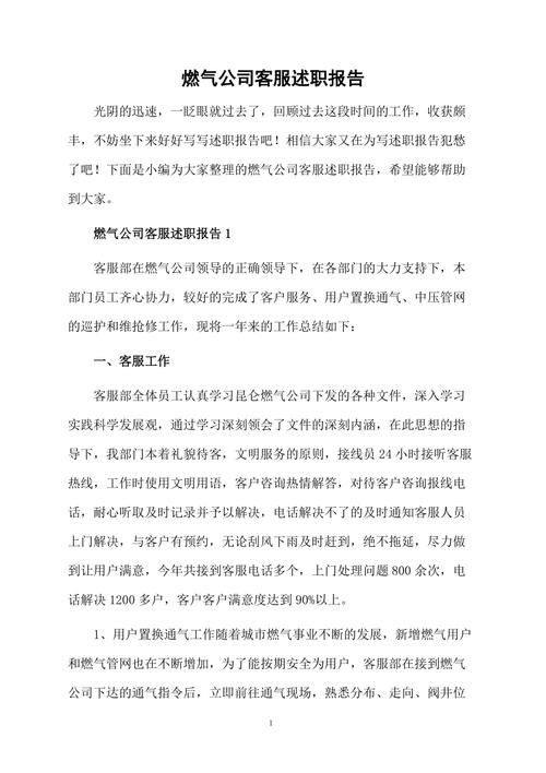 燃气安装维修述职报告:确保安全、高效的燃气供应