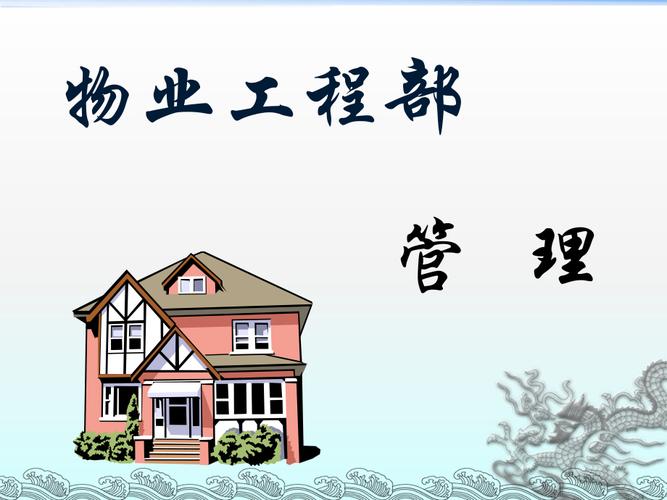 物业工程维修巡查报告解读:精细化管理下的品质提升