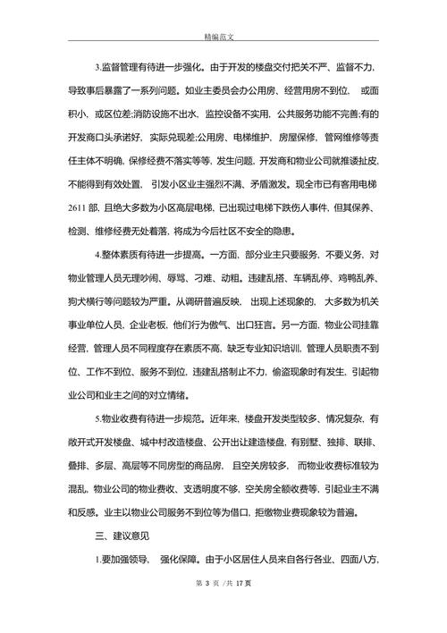 物业工程维修调研报告解读：共筑和谐社区，提升居住品质