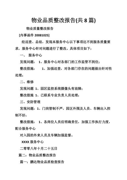 物业报工程维修报告解读:品质保障,提升居住体验