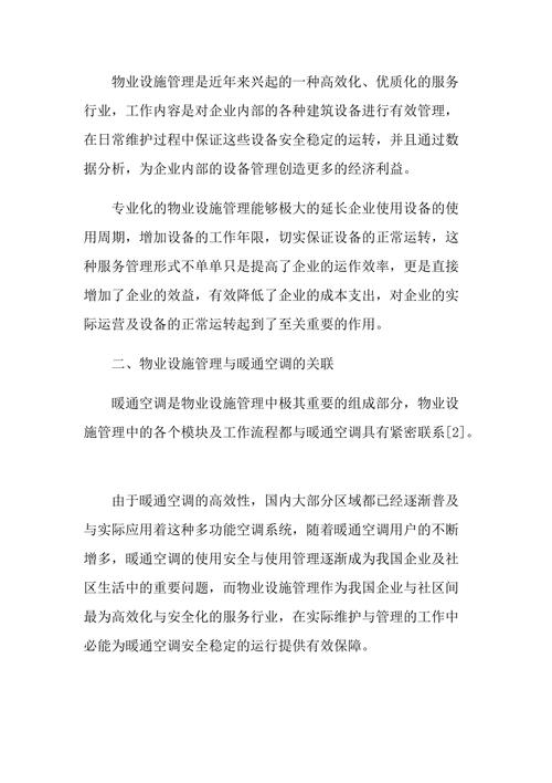 物业空调架维修报告解读：维护公共设施，保障居住品质