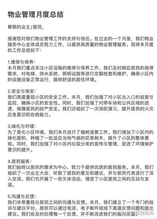物业管理月总结报告解读:高效维护,共创美好家园