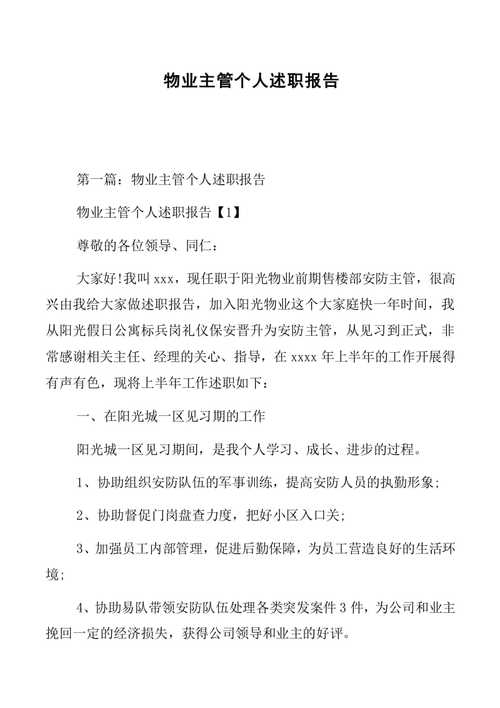 物业维修助理述职报告_守护家园的“隐形卫士”