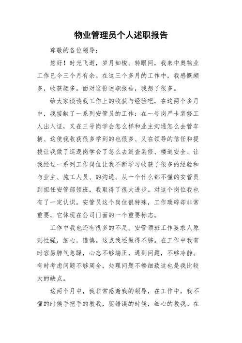 物业维修员工述职报告：用心守护家园，筑起安全的防线