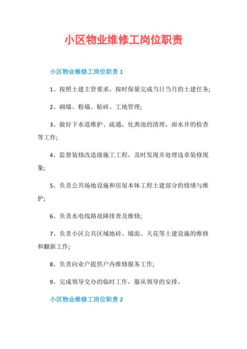 物业维修工的职责与担当_以XX小区为例