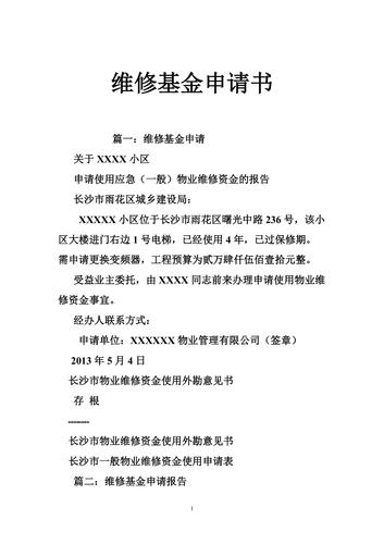 专项维修资金申请报告：共筑美好家园，守护社区未来
