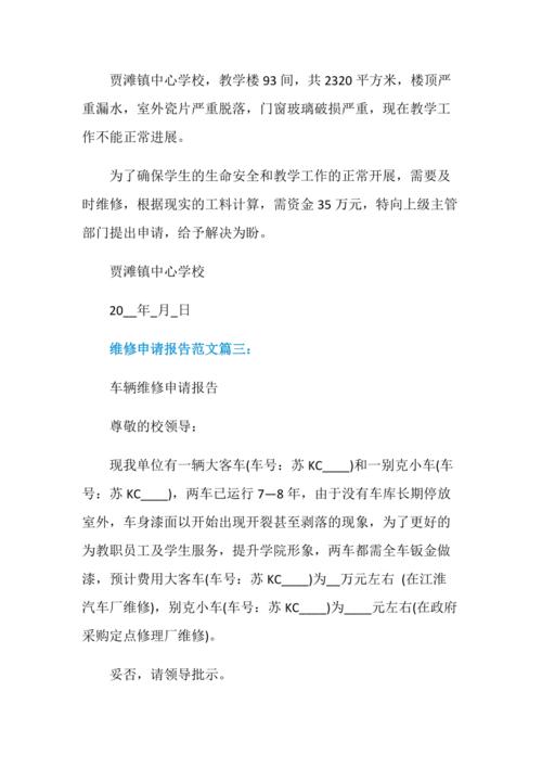 两台车辆维修申请报告介绍:技术创新下的安全保障