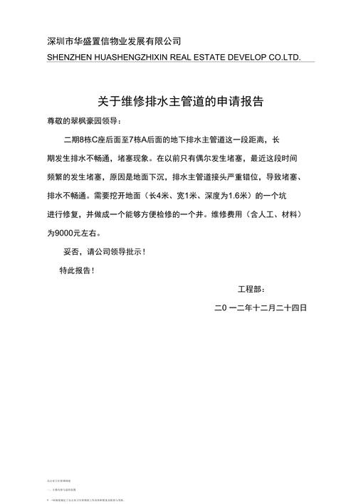 主管道破损维修申请报告解读