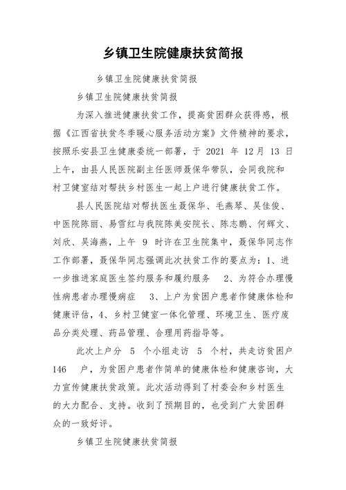乡镇卫生院维修费报告:关注基层医疗设施,保障群众健康