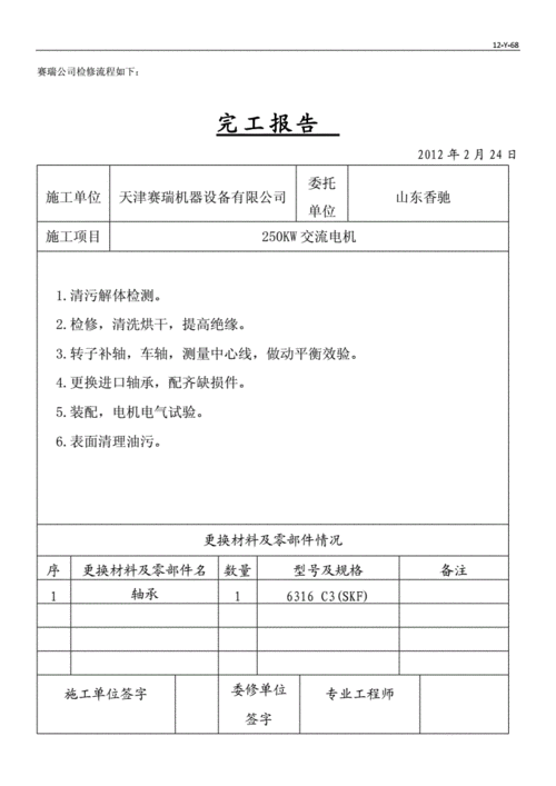 交流电机维修方法报告解读