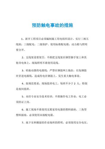 介绍维修工触电事故:原因分析及预防措施
