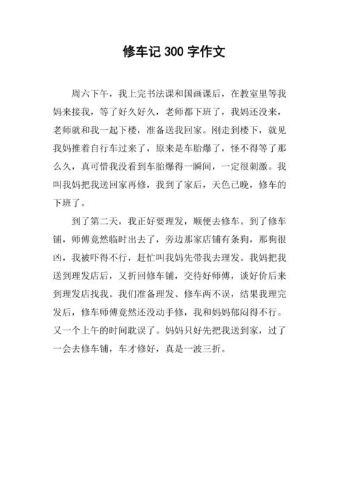 以下是一篇关于如何撰写节约维修车辆报告的文章: