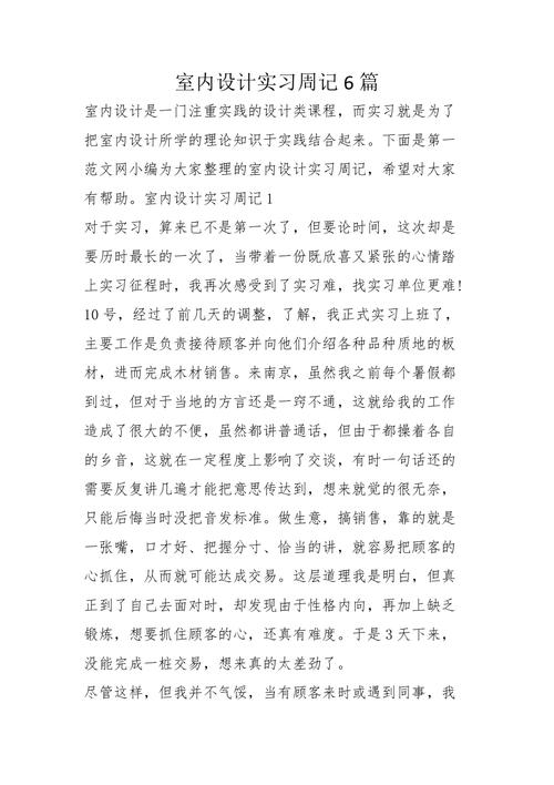 以下是一篇关于室内装修及维修实训报告的文章：