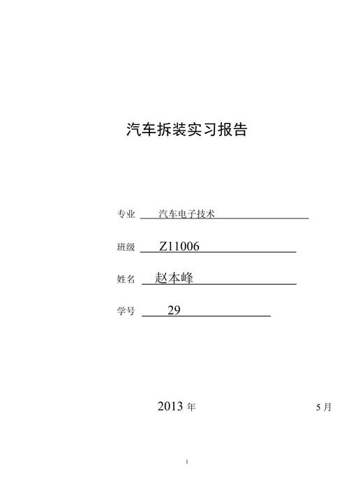 以下是一篇关于整车拆装与维修实训报告的文章：