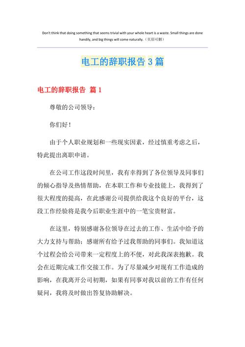以下是一篇关于水电维修员辞职报告的文章: