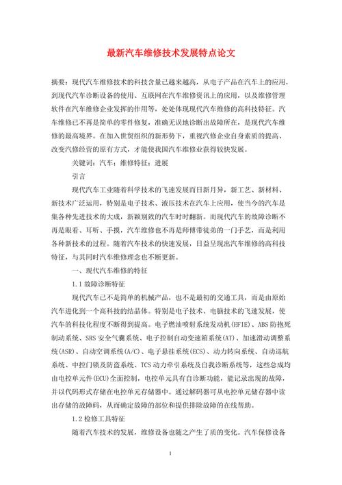 以下是一篇关于汽车维修行业分析报告的文章：