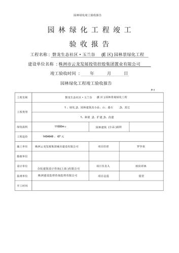 以下是一篇根据公园维修完工验收报告写的文章:
