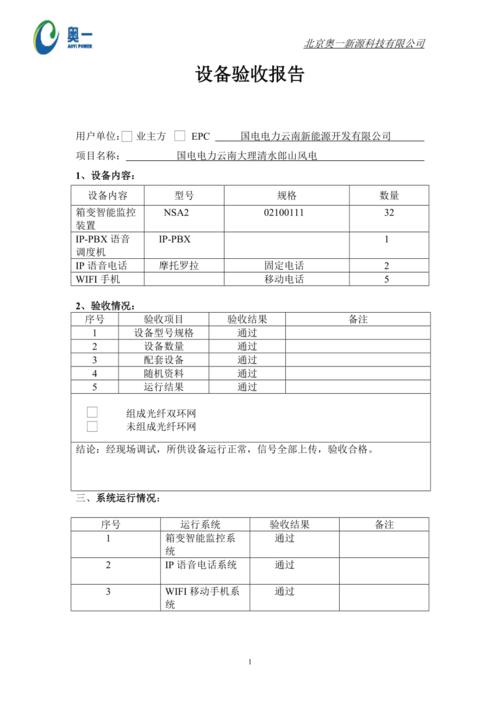 仪表设备维修验收报告:品质保障,精准服务