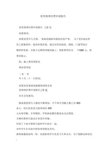 企业食堂维修申请报告:保障员工饮食健康,提升企业形象