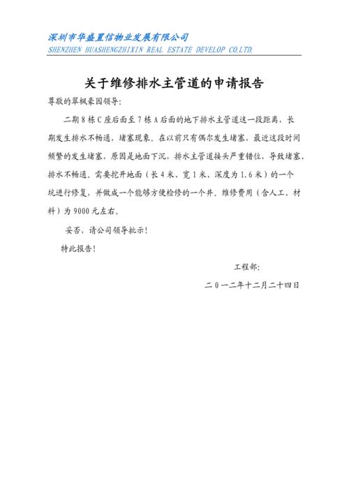 优化供水设施,保障居民用水安全_关于维修自来水管道的申请报告