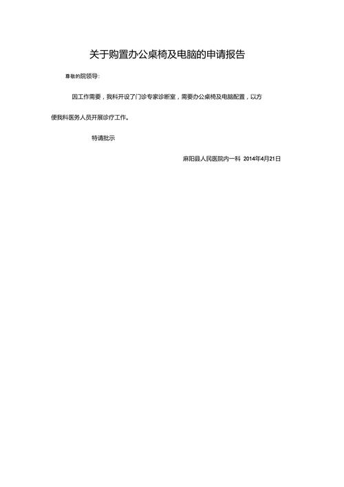 优化办公环境，提升工作效率_关于维修办公桌椅的申请报告
