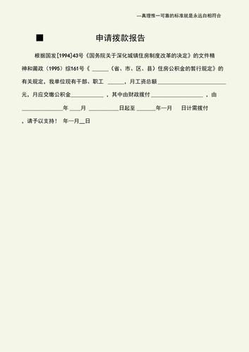 优化维修改造,助力事业发展_关于拨款申请报告的论述
