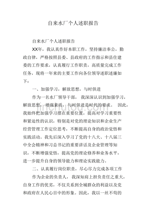 供水厂维修工的述职报告:平凡岗位上的坚守与担当