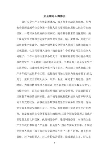 供电维修工作总结与展望_共筑安全用电新篇章