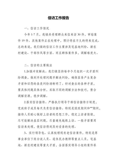 信访维修工作报告解读与展望