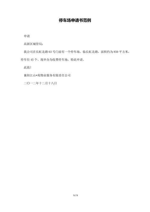 停车场硬化维修申请报告介绍:提升环境品质,保障出行安全