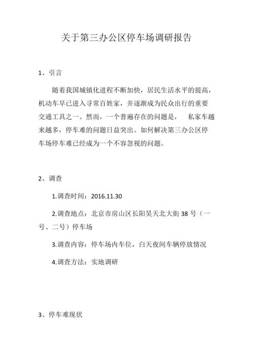 停车场维修报告范文解读与展望