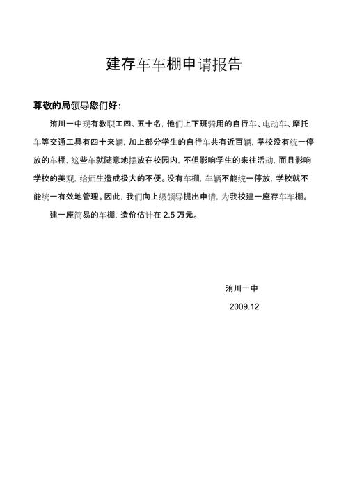 停车棚维修申请报告解读:保障安全,提升设施品质