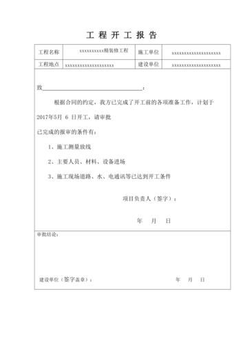 储罐维修工程开工报告解读：筑牢安全防线，确保工程顺利进行