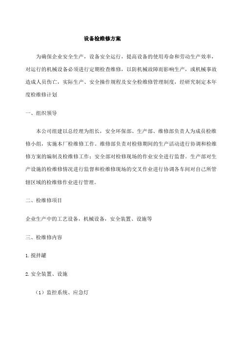 先维修后补报告:提升维修效率,保障设备安全